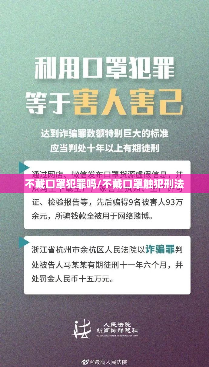 不戴口罩犯罪吗/不戴口罩触犯刑法