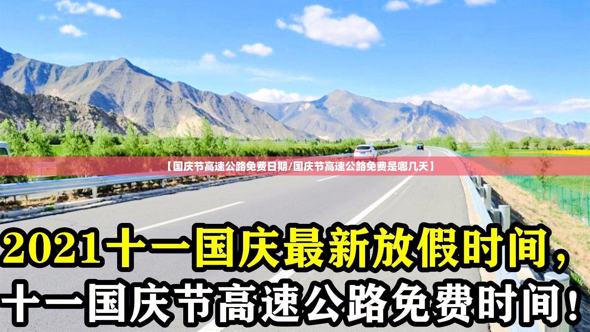 【国庆节高速公路免费日期/国庆节高速公路免费是哪几天】