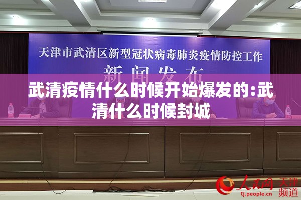 武清疫情什么时候开始爆发的:武清什么时候封城