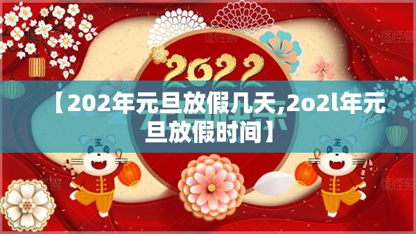 【202年元旦放假几天,2o2l年元旦放假时间】