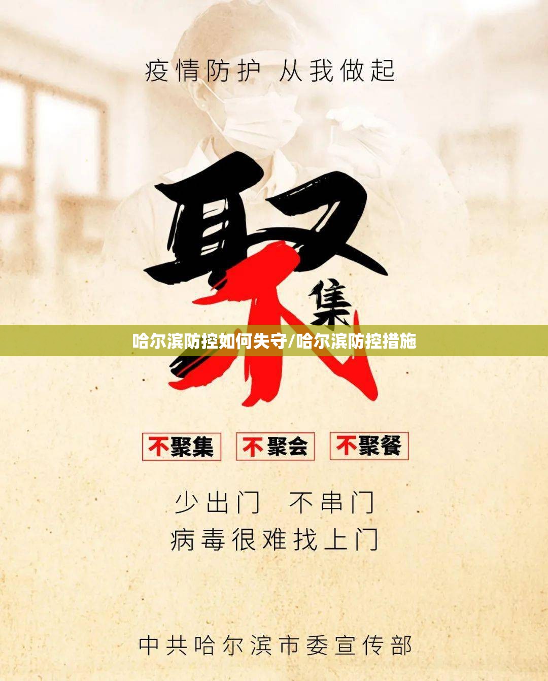哈尔滨防控如何失守/哈尔滨防控措施