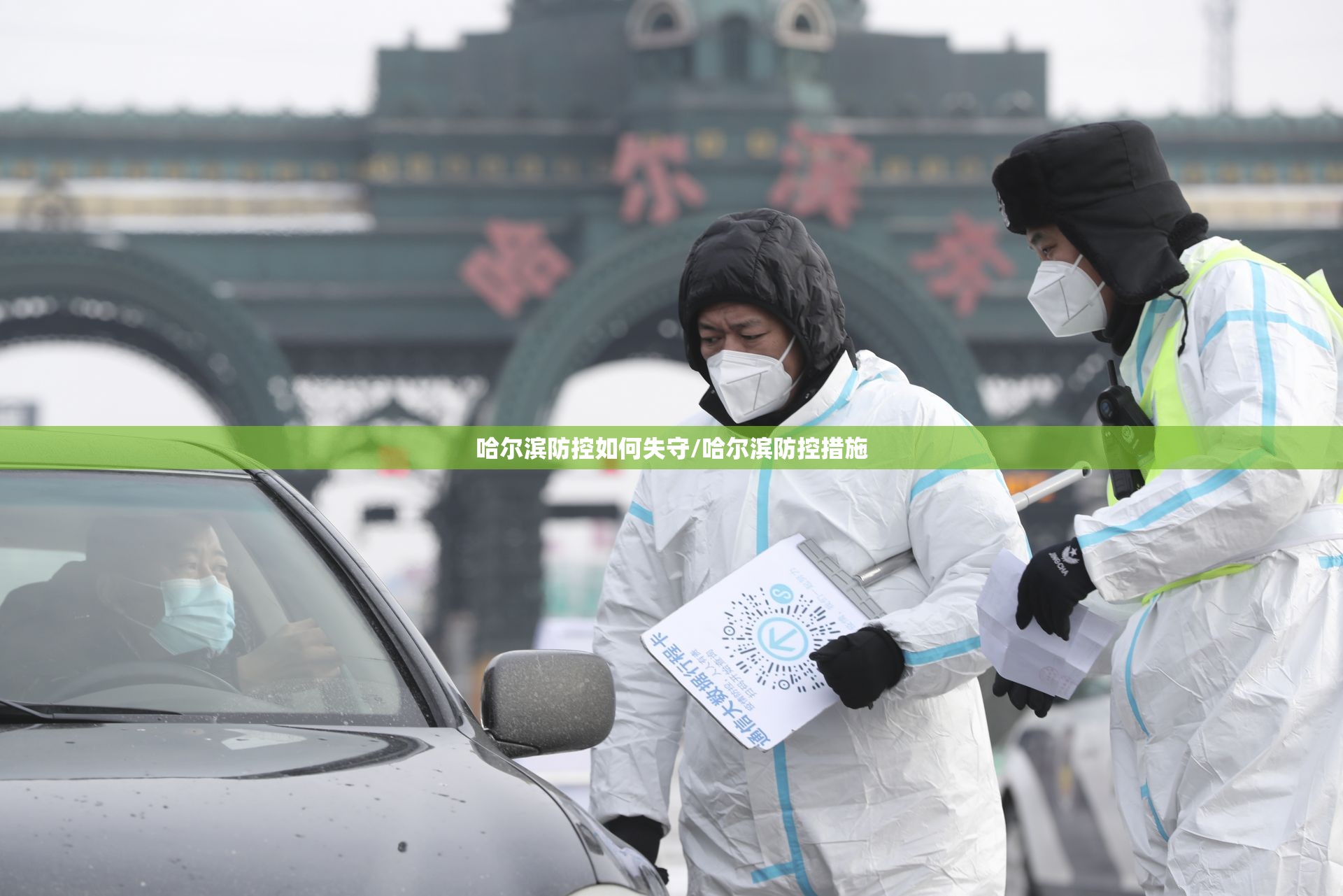 哈尔滨防控如何失守/哈尔滨防控措施