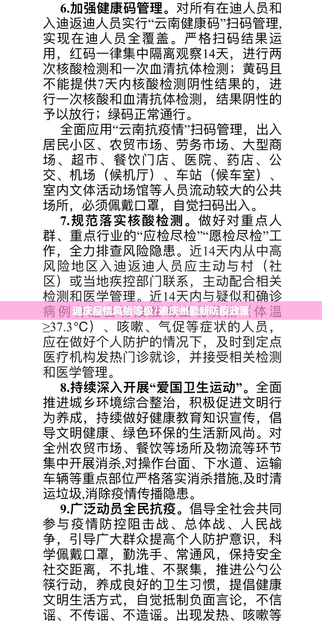 迪庆疫情风险等级/迪庆州最新防疫政策