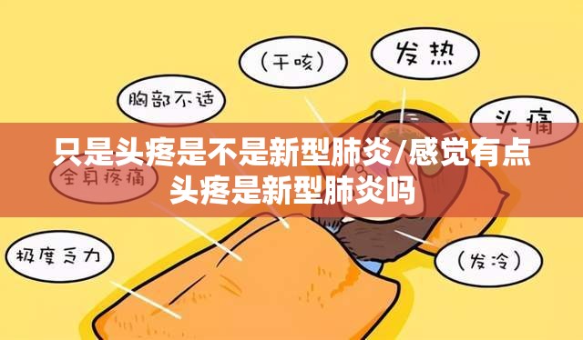 只是头疼是不是新型肺炎/感觉有点头疼是新型肺炎吗
