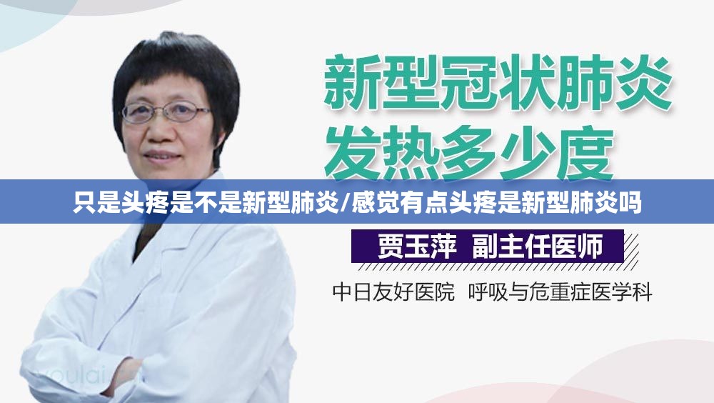 只是头疼是不是新型肺炎/感觉有点头疼是新型肺炎吗