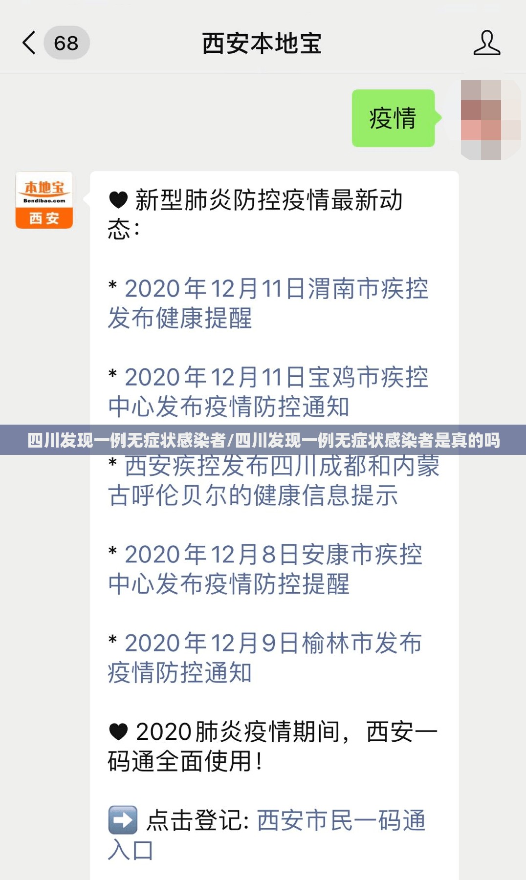 四川发现一例无症状感染者/四川发现一例无症状感染者是真的吗