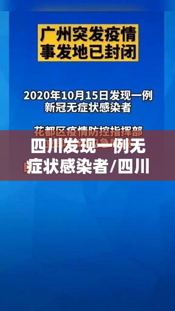 四川发现一例无症状感染者/四川发现一例无症状感染者是真的吗