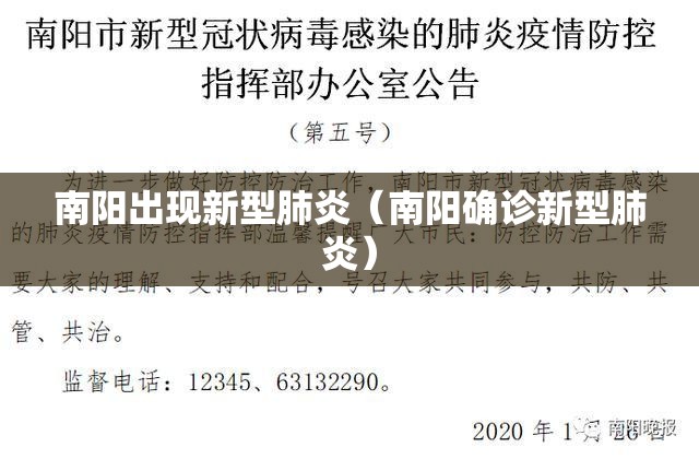 南阳出现新型肺炎（南阳确诊新型肺炎）