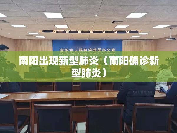 南阳出现新型肺炎（南阳确诊新型肺炎）
