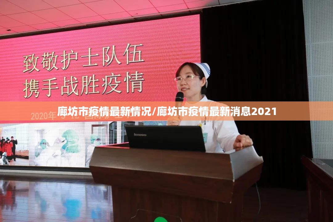 廊坊市疫情最新情况/廊坊市疫情最新消息2021