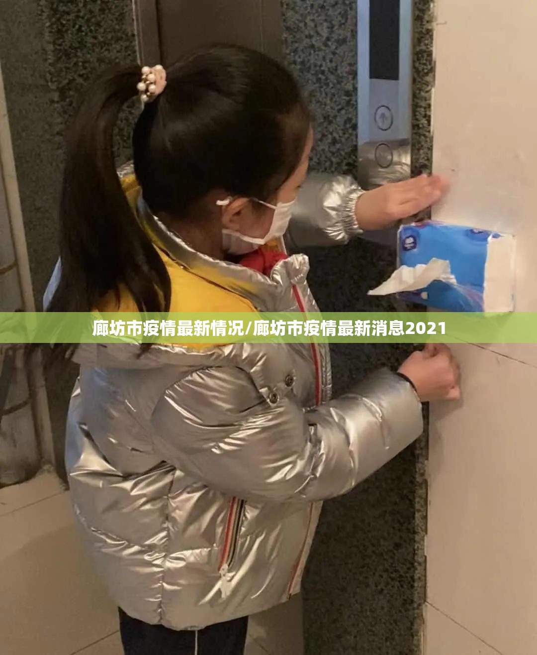 廊坊市疫情最新情况/廊坊市疫情最新消息2021