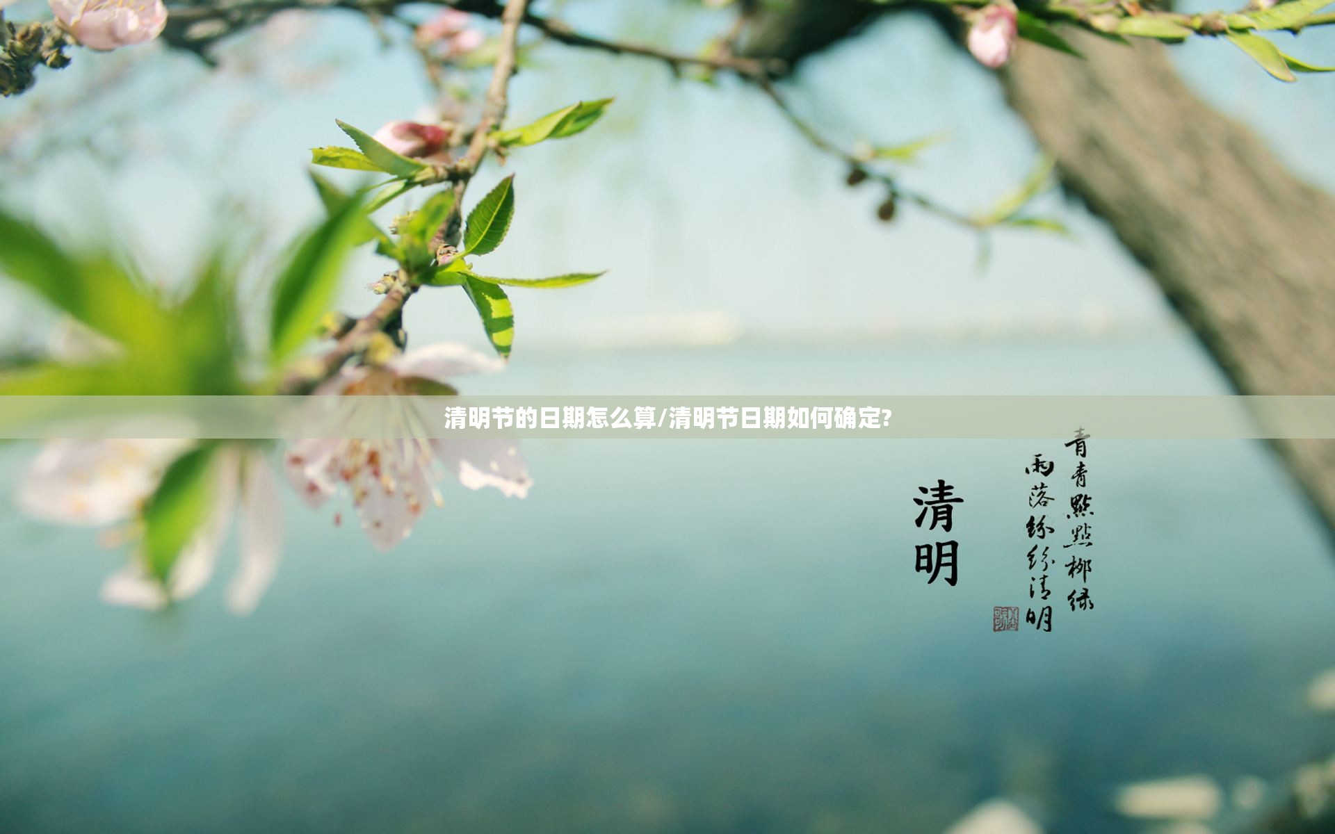 清明节的日期怎么算/清明节日期如何确定?