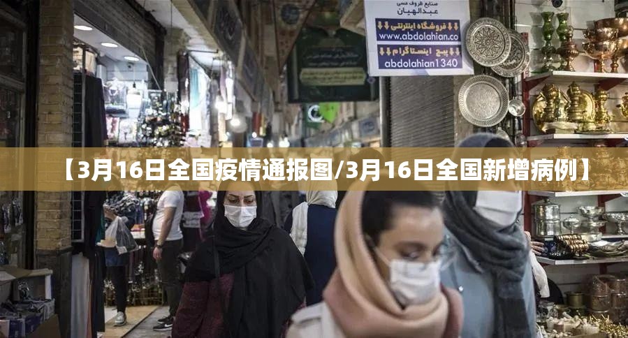 【3月16日全国疫情通报图/3月16日全国新增病例】