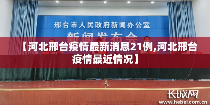 【河北邢台疫情最新消息21例,河北邢台疫情最近情况】