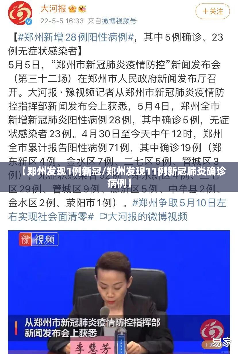 【郑州发现1例新冠/郑州发现11例新冠肺炎确诊病例】