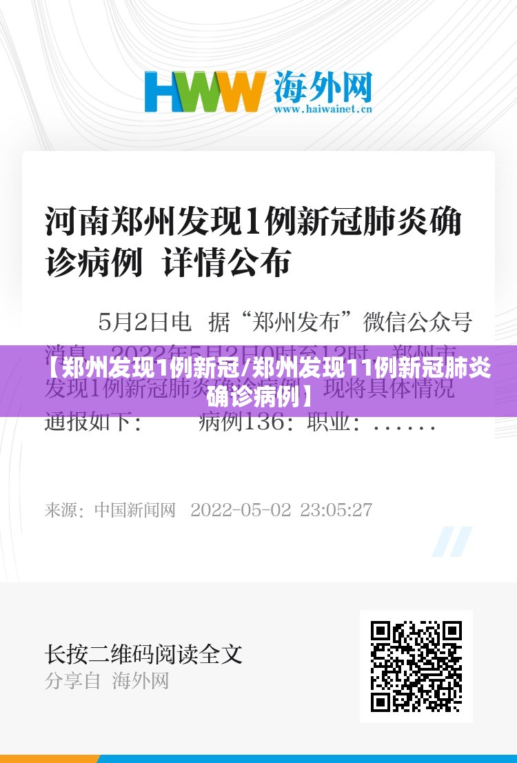 【郑州发现1例新冠/郑州发现11例新冠肺炎确诊病例】