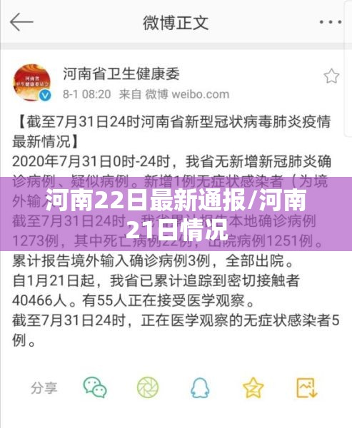 河南22日最新通报/河南21日情况