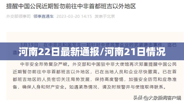 河南22日最新通报/河南21日情况