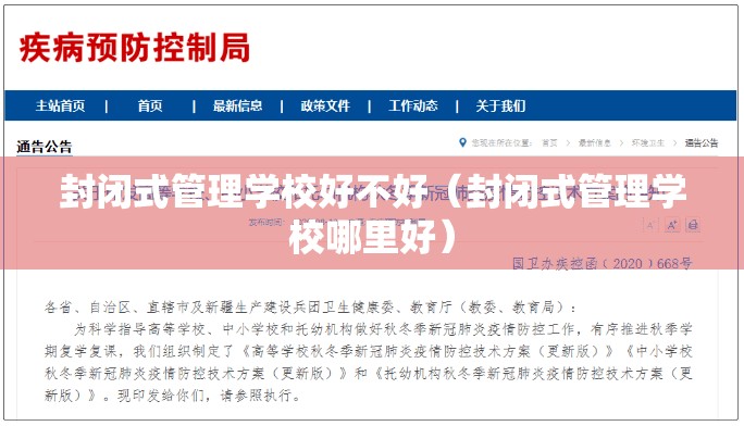 封闭式管理学校好不好（封闭式管理学校哪里好）