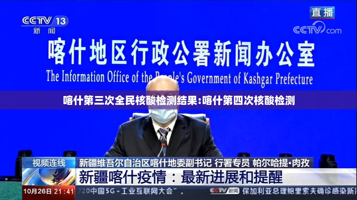 喀什第三次全民核酸检测结果:喀什第四次核酸检测