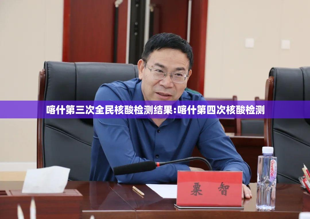 喀什第三次全民核酸检测结果:喀什第四次核酸检测