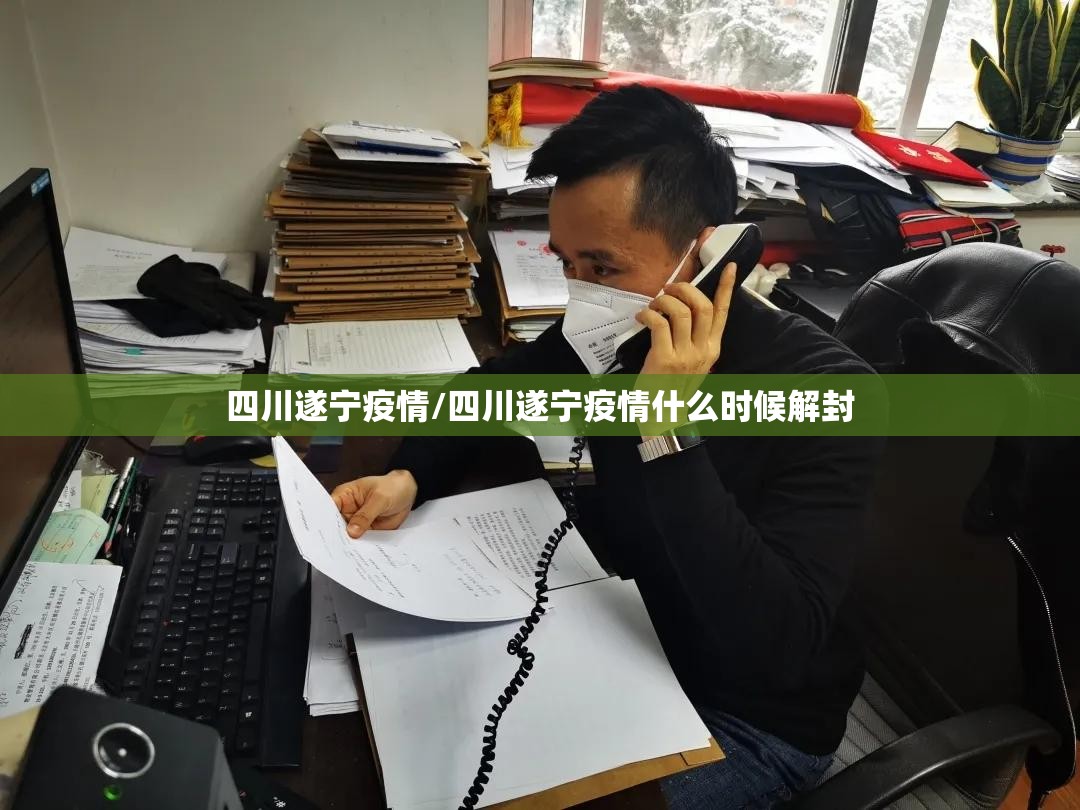 四川遂宁疫情/四川遂宁疫情什么时候解封 四川遂宁疫情/四川遂宁疫情什么时候解封