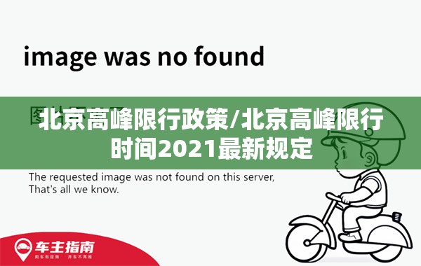 北京高峰限行政策/北京高峰限行时间2021最新规定