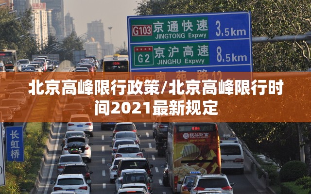 北京高峰限行政策/北京高峰限行时间2021最新规定