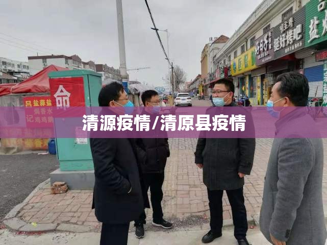 清源疫情/清原县疫情