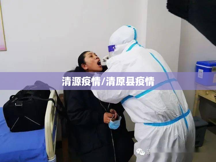 清源疫情/清原县疫情