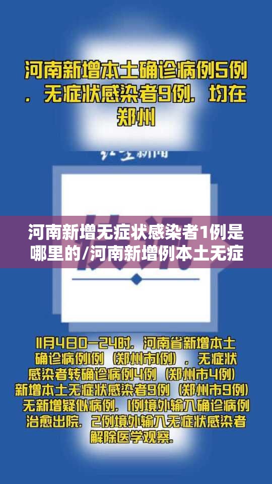 河南新增无症状感染者1例是哪里的/河南新增例本土无症状