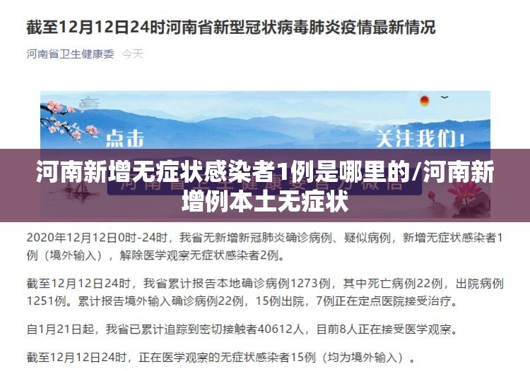 河南新增无症状感染者1例是哪里的/河南新增例本土无症状