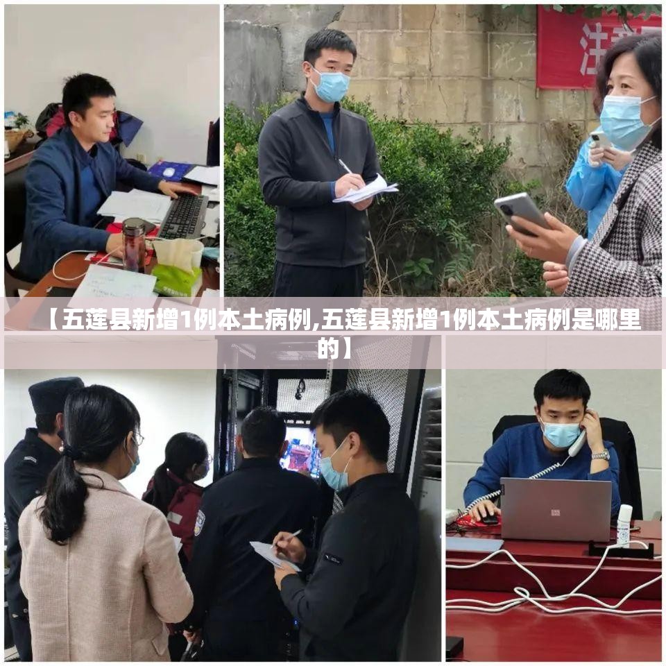 【五莲县新增1例本土病例,五莲县新增1例本土病例是哪里的】