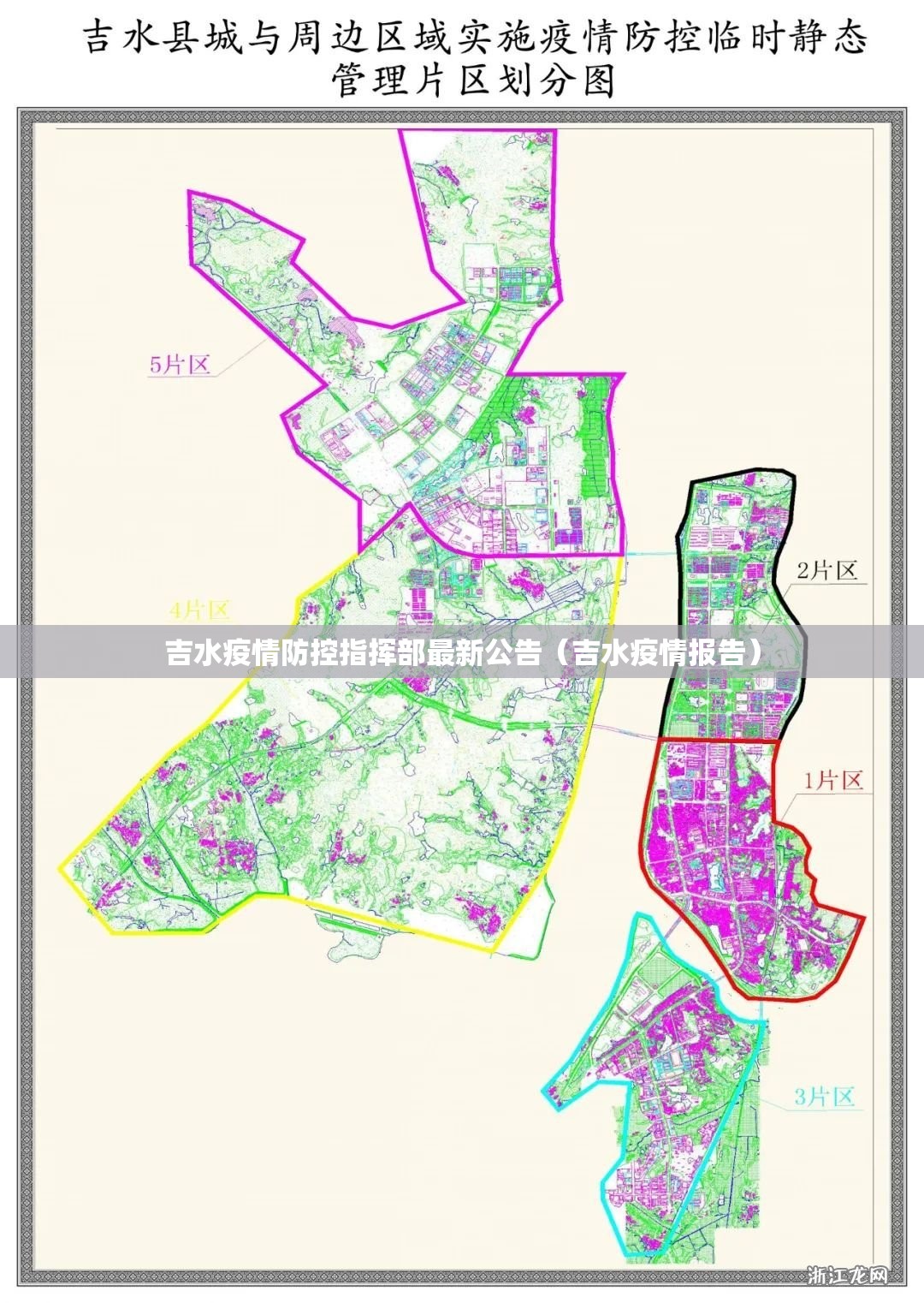 吉水疫情防控指挥部最新公告（吉水疫情报告）