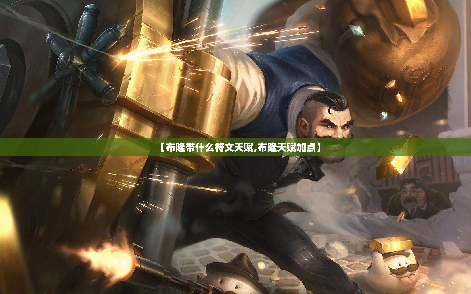【布隆带什么符文天赋,布隆天赋加点】