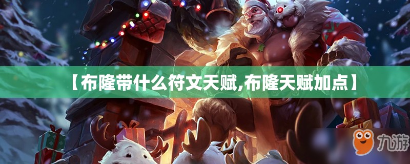 【布隆带什么符文天赋,布隆天赋加点】
