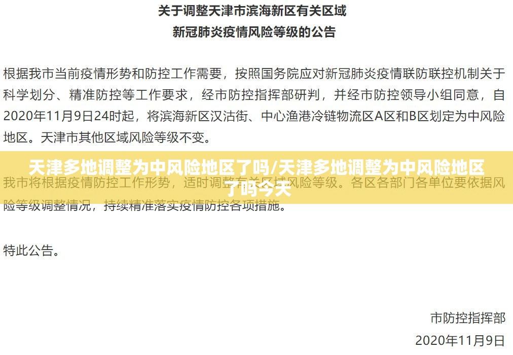 天津多地调整为中风险地区了吗/天津多地调整为中风险地区了吗今天