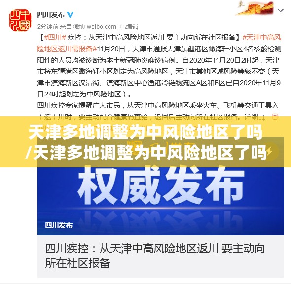 天津多地调整为中风险地区了吗/天津多地调整为中风险地区了吗今天