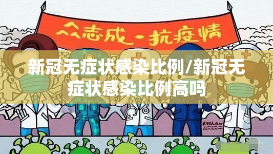新冠无症状感染比例/新冠无症状感染比例高吗