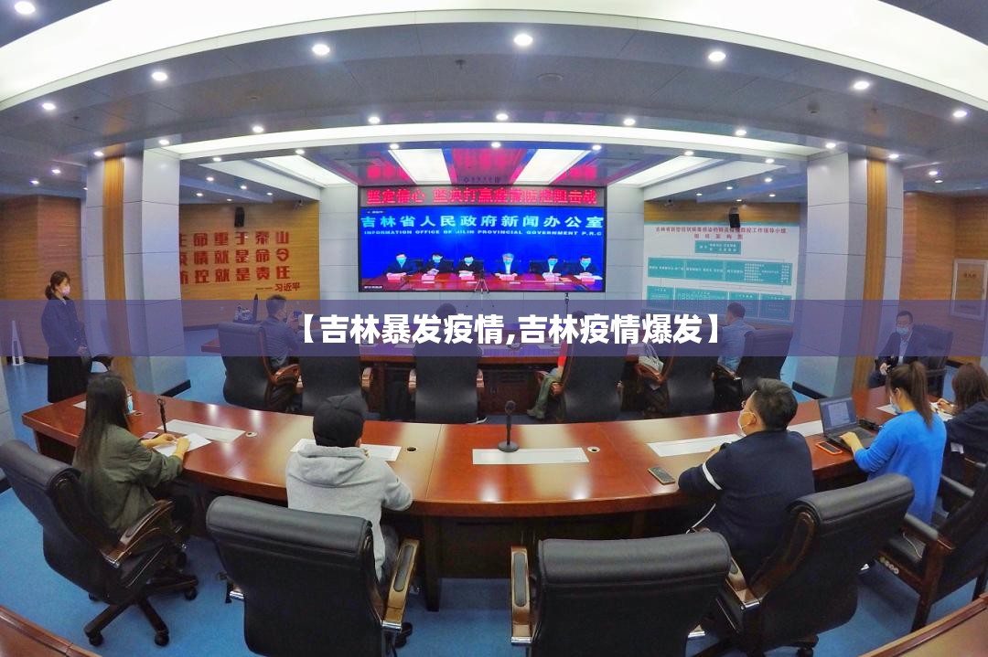 【吉林暴发疫情,吉林疫情爆发】