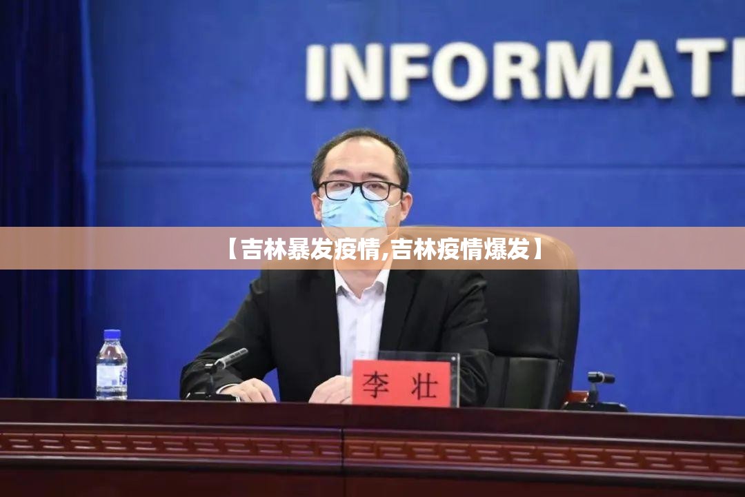 【吉林暴发疫情,吉林疫情爆发】