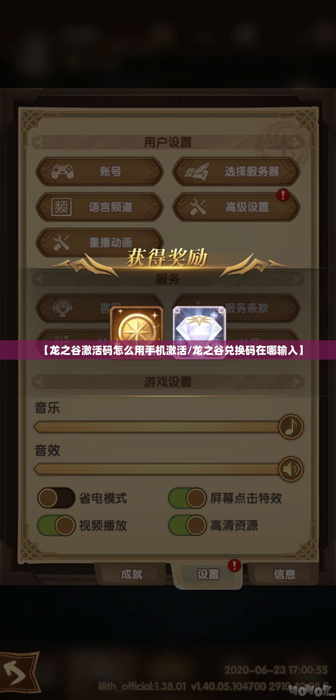 【龙之谷激活码怎么用手机激活/龙之谷兑换码在哪输入】