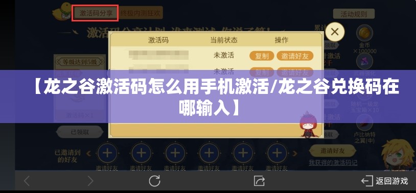 【龙之谷激活码怎么用手机激活/龙之谷兑换码在哪输入】