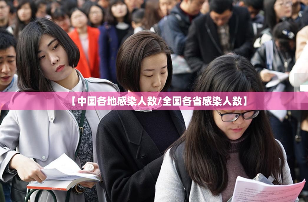 【中国各地感染人数/全国各省感染人数】