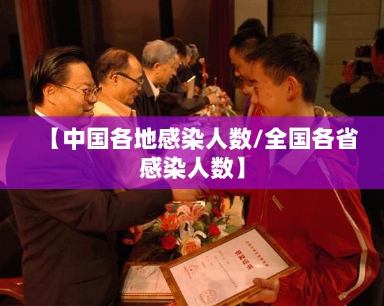 【中国各地感染人数/全国各省感染人数】