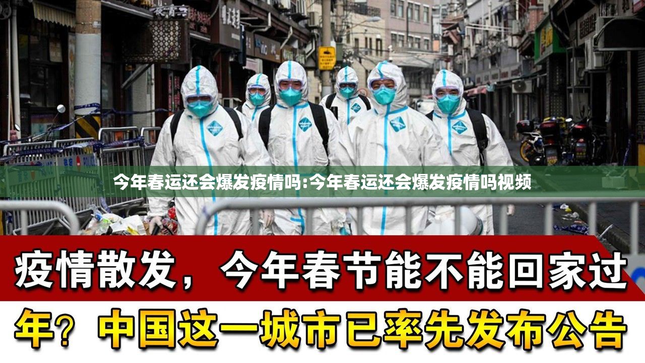 今年春运还会爆发疫情吗:今年春运还会爆发疫情吗视频