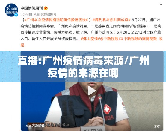 直播:广州疫情病毒来源/广州疫情的来源在哪