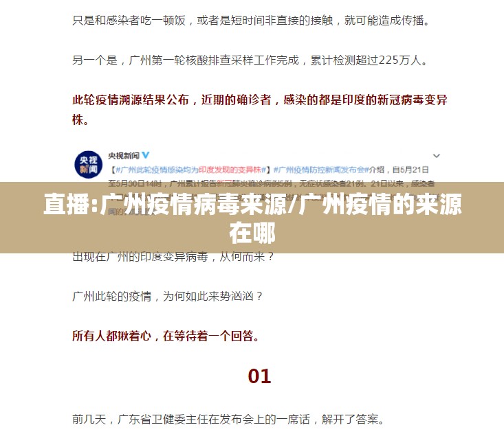 直播:广州疫情病毒来源/广州疫情的来源在哪