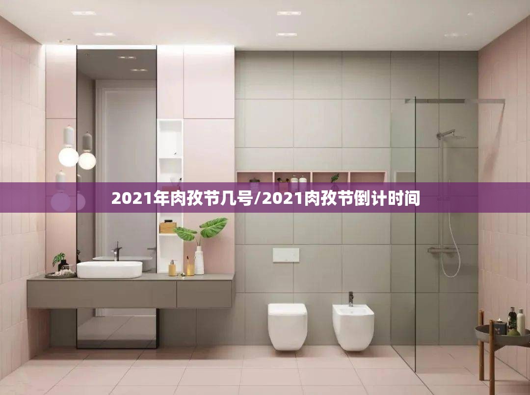 2021年肉孜节几号/2021肉孜节倒计时间