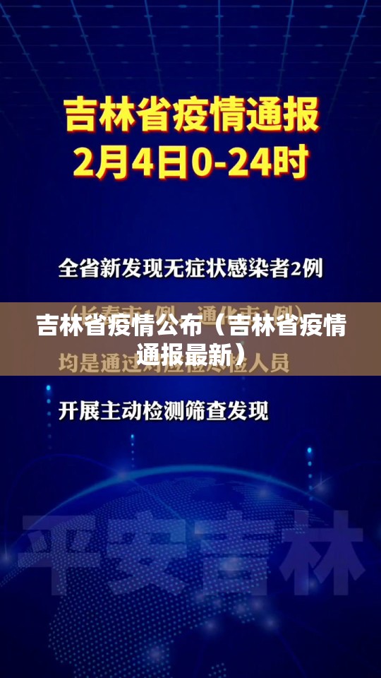 吉林省疫情公布（吉林省疫情通报最新）